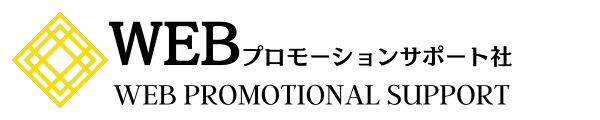 Webプロモーションサポート社
